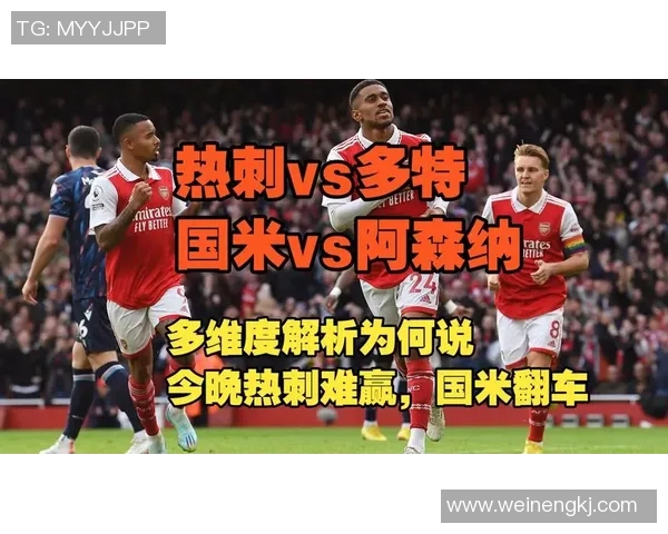 国米与热刺对决深度分析战术布局与球员表现探讨